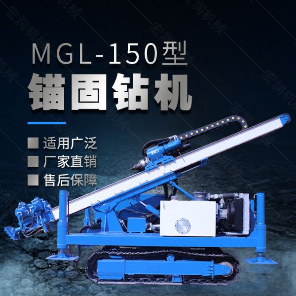 MGL-150型多功能錨固鉆機，履帶鉆機
