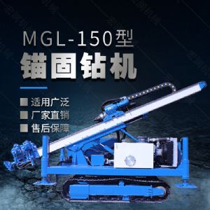 MGL-150型多功能錨固鉆機(jī)，履帶鉆機(jī)