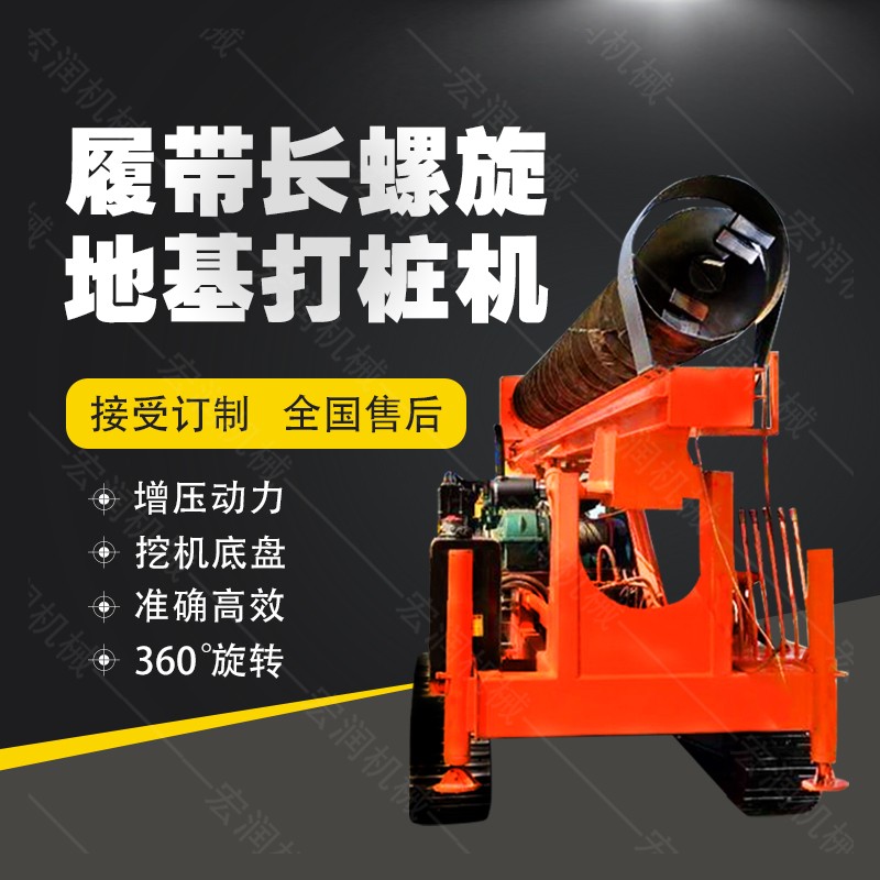 全液壓長螺旋鉆孔機(jī)，螺旋地基打樁機(jī)現(xiàn)貨