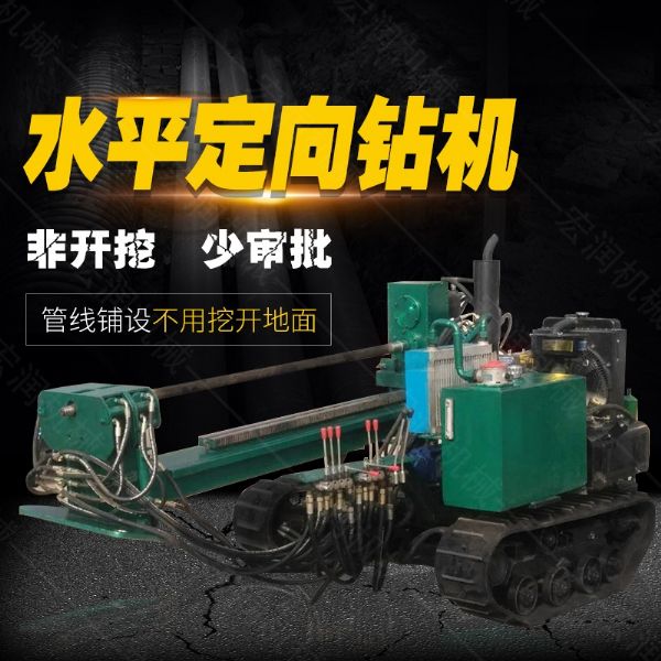 小型水平定向鉆機(jī)，非開挖定向鉆機(jī)現(xiàn)貨