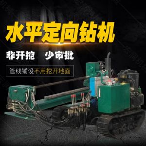 小型水平定向鉆機(jī)，非開挖定向鉆機(jī)現(xiàn)貨
